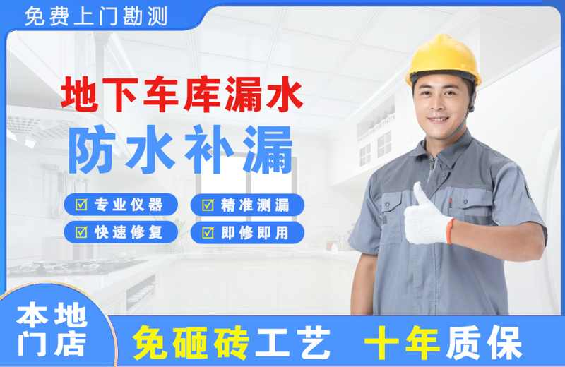 岷县地下车库漏水维修